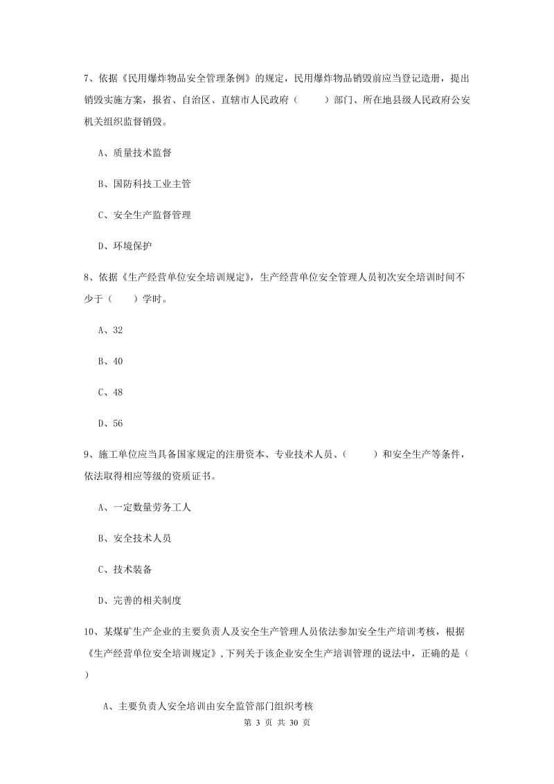 注册安全工程师考试《安全生产法及相关法律知识》模拟试题A卷.doc_第3页