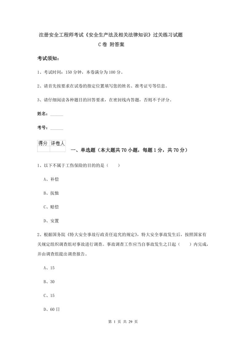 注册安全工程师考试《安全生产法及相关法律知识》过关练习试题C卷 附答案.doc_第1页