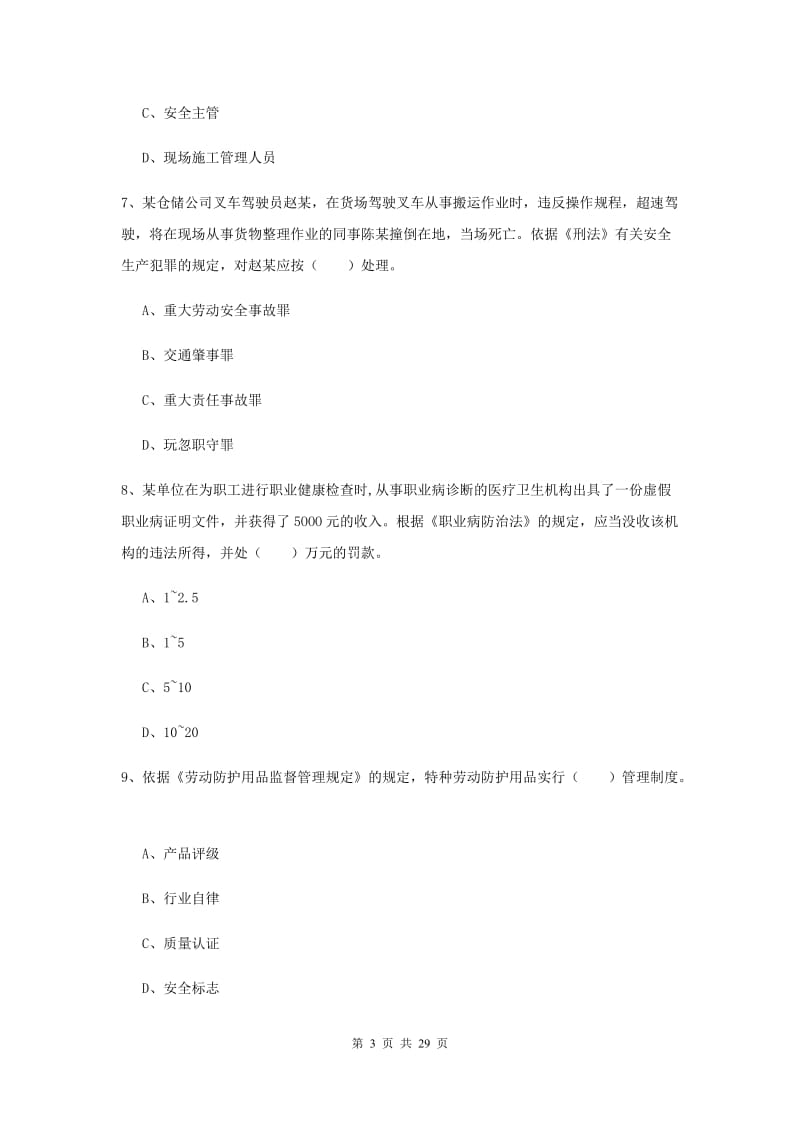 注册安全工程师考试《安全生产法及相关法律知识》过关练习试题C卷 附答案.doc_第3页