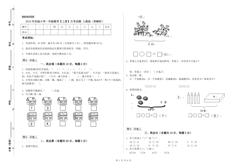 2019年实验小学一年级数学【上册】月考试题 人教版（附解析）.doc_第1页