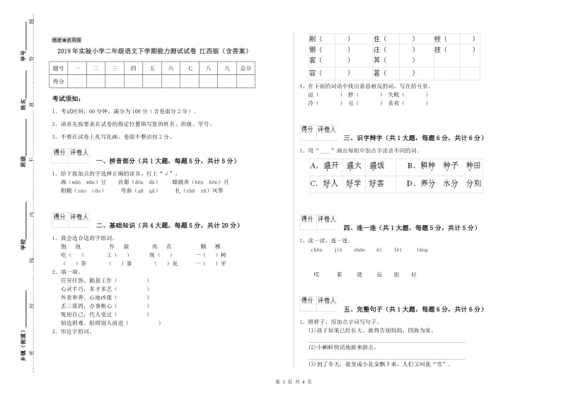 2019年实验小学二年级语文下学期能力测试试卷 江西版（含答案）.doc_第1页