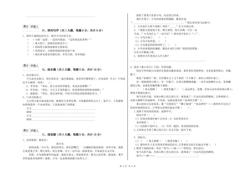 2019年实验小学二年级语文下学期能力测试试卷 江西版（含答案）.doc_第2页