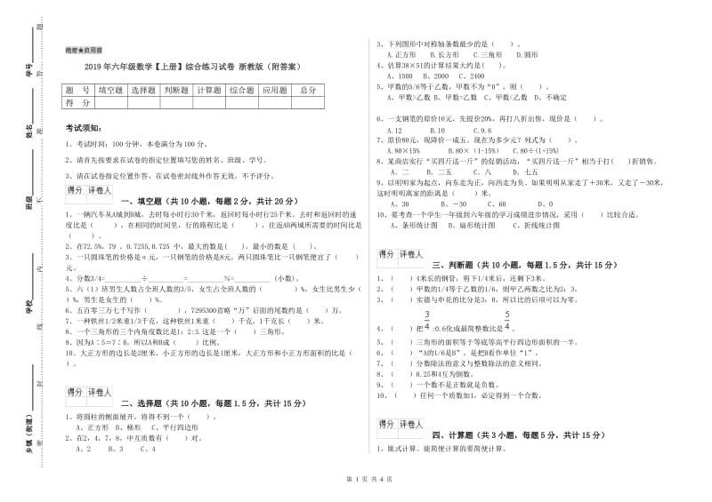 2019年六年级数学【上册】综合练习试卷 浙教版（附答案）.doc_第1页