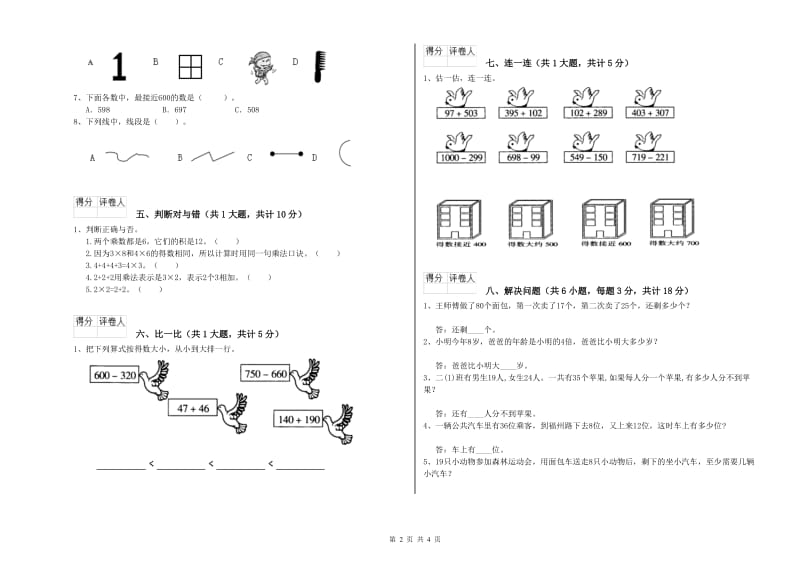 2019年二年级数学上学期每周一练试卷 含答案.doc_第2页