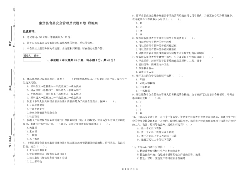 集贤县食品安全管理员试题C卷 附答案.doc_第1页