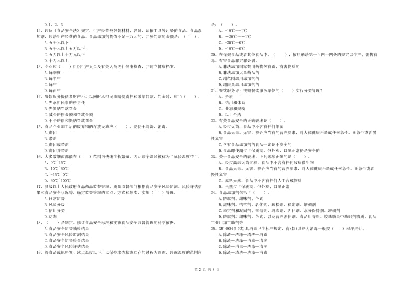 集贤县食品安全管理员试题C卷 附答案.doc_第2页