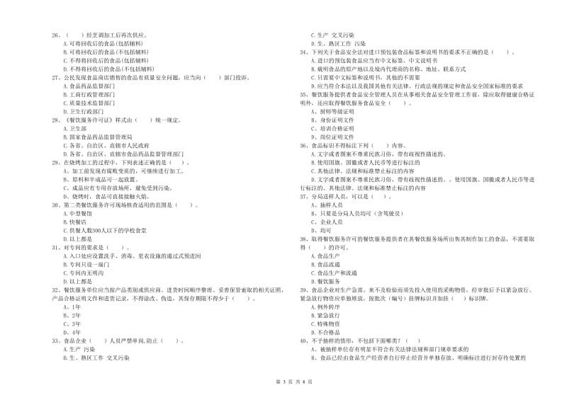 集贤县食品安全管理员试题C卷 附答案.doc_第3页