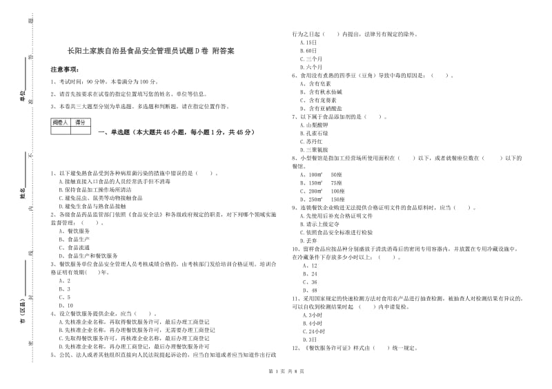 长阳土家族自治县食品安全管理员试题D卷 附答案.doc_第1页