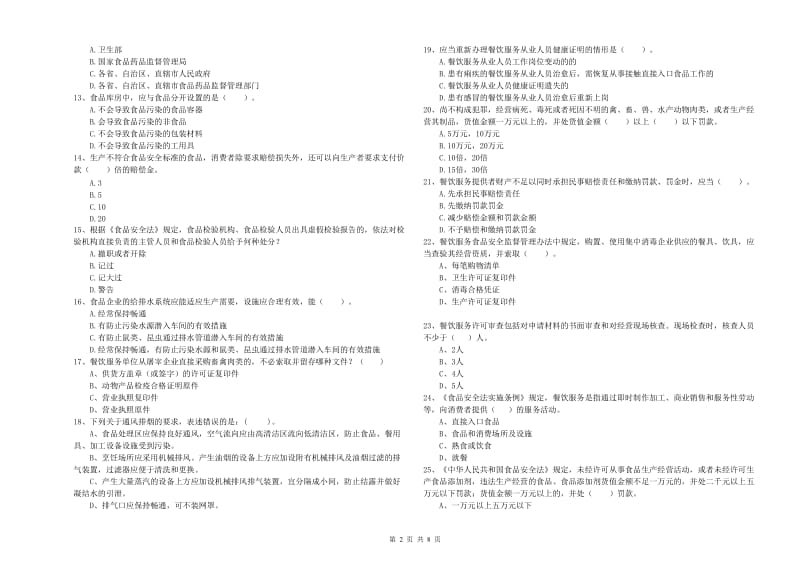 长阳土家族自治县食品安全管理员试题D卷 附答案.doc_第2页