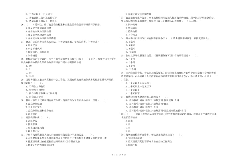 长阳土家族自治县食品安全管理员试题D卷 附答案.doc_第3页