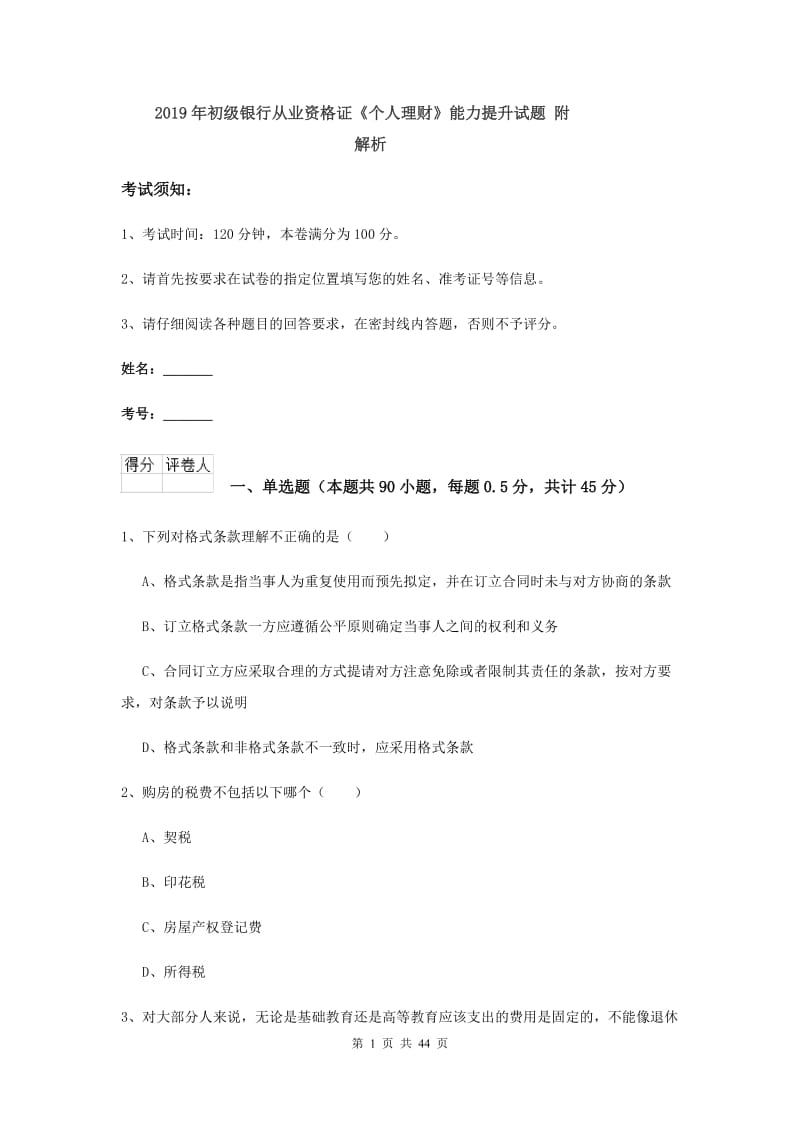 2019年初级银行从业资格证《个人理财》能力提升试题 附解析.doc_第1页