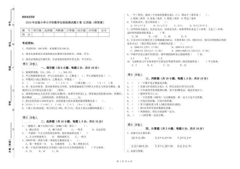 2019年实验小学小升初数学自我检测试题D卷 江西版（附答案）.doc_第1页