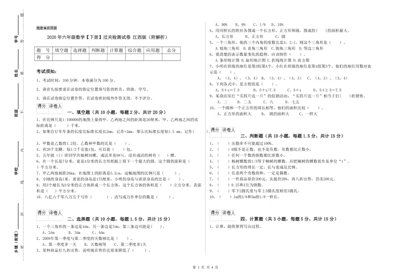 2020年六年级数学【下册】过关检测试卷 江西版（附解析）.doc_第1页