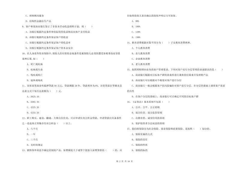 2020年中级银行从业资格证《个人理财》强化训练试卷D卷 含答案.doc_第2页