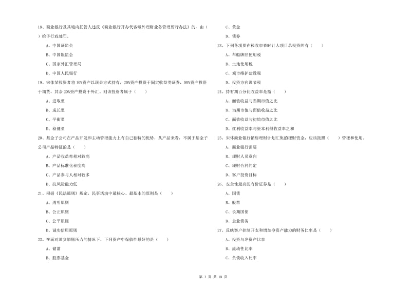 2020年中级银行从业资格证《个人理财》强化训练试卷D卷 含答案.doc_第3页