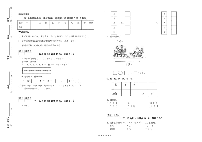 2019年实验小学一年级数学上学期能力检测试题A卷 人教版.doc_第1页