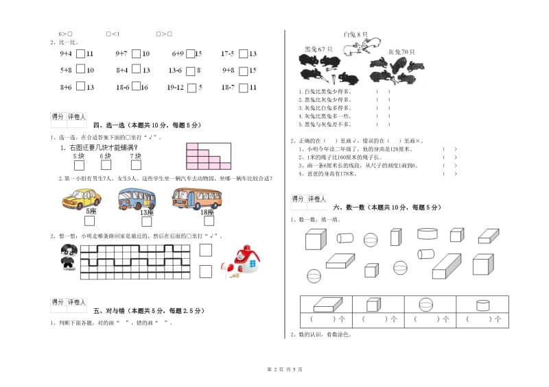 2019年实验小学一年级数学上学期能力检测试题A卷 人教版.doc_第2页