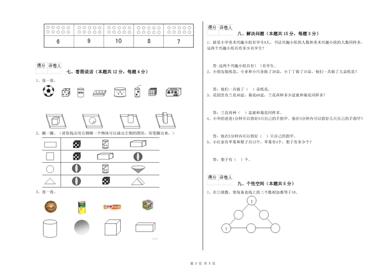 2019年实验小学一年级数学上学期能力检测试题A卷 人教版.doc_第3页