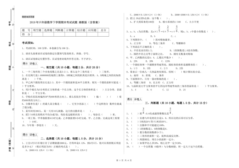 2019年六年级数学下学期期末考试试题 湘教版（含答案）.doc_第1页