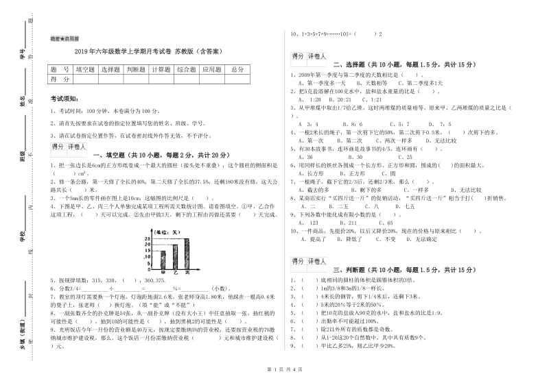 2019年六年级数学上学期月考试卷 苏教版（含答案）.doc_第1页