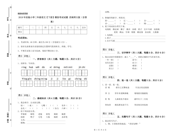 2019年实验小学二年级语文【下册】模拟考试试题 西南师大版（含答案）.doc_第1页