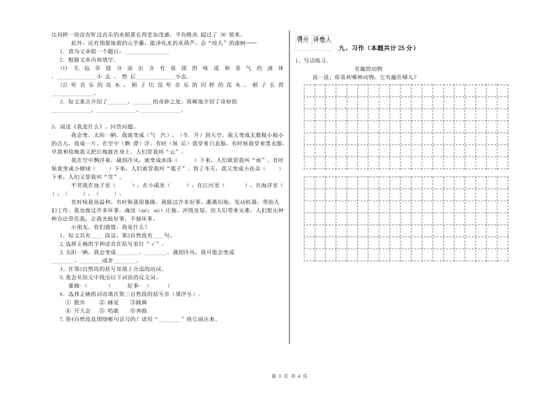 2019年实验小学二年级语文【下册】模拟考试试题 西南师大版（含答案）.doc_第3页