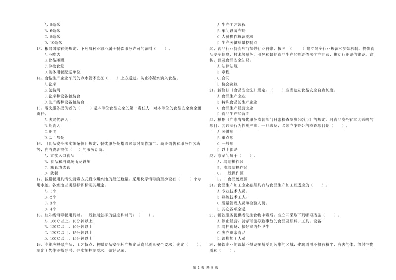 老城区食品安全管理员试题D卷 附答案.doc_第2页