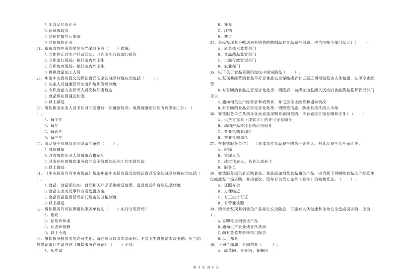 老城区食品安全管理员试题D卷 附答案.doc_第3页