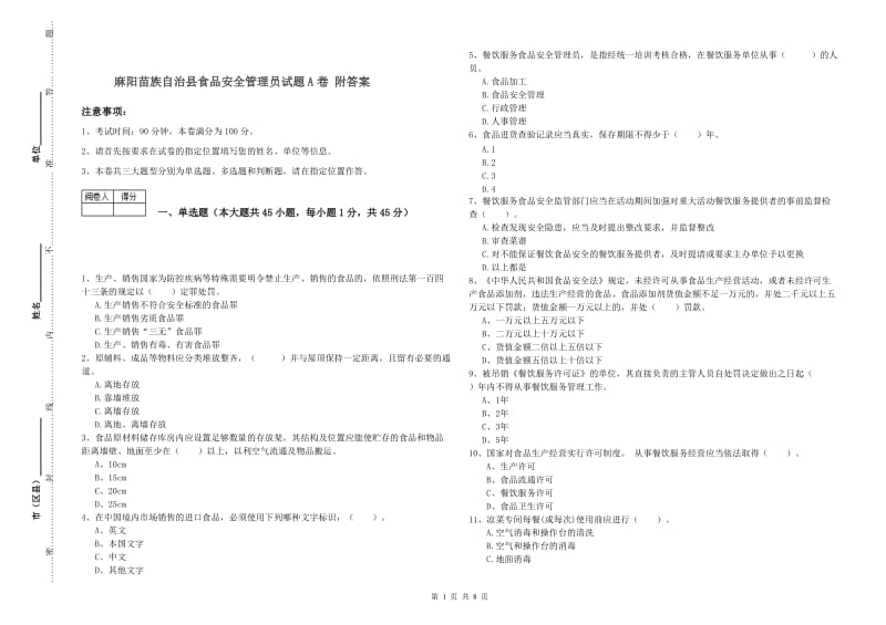 麻阳苗族自治县食品安全管理员试题A卷 附答案.doc_第1页