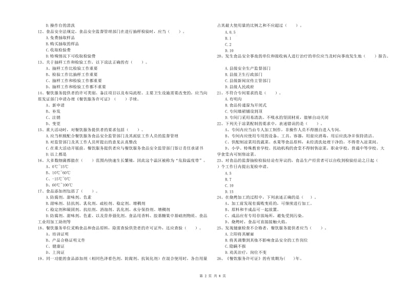 麻阳苗族自治县食品安全管理员试题A卷 附答案.doc_第2页