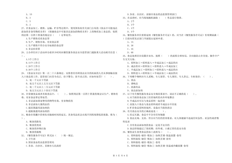 麻阳苗族自治县食品安全管理员试题A卷 附答案.doc_第3页