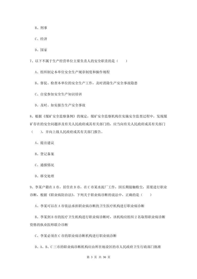 注册安全工程师考试《安全生产法及相关法律知识》综合检测试题 含答案.doc_第3页