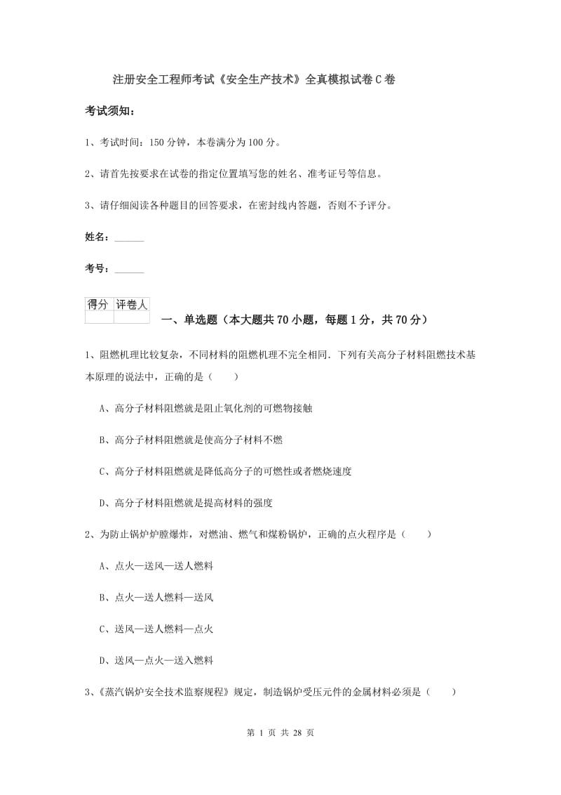 注册安全工程师考试《安全生产技术》全真模拟试卷C卷.doc_第1页