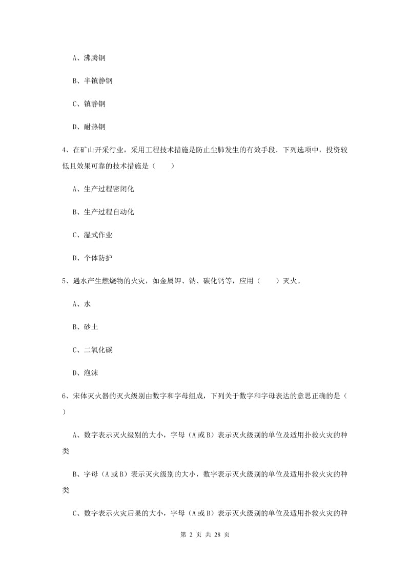 注册安全工程师考试《安全生产技术》全真模拟试卷C卷.doc_第2页