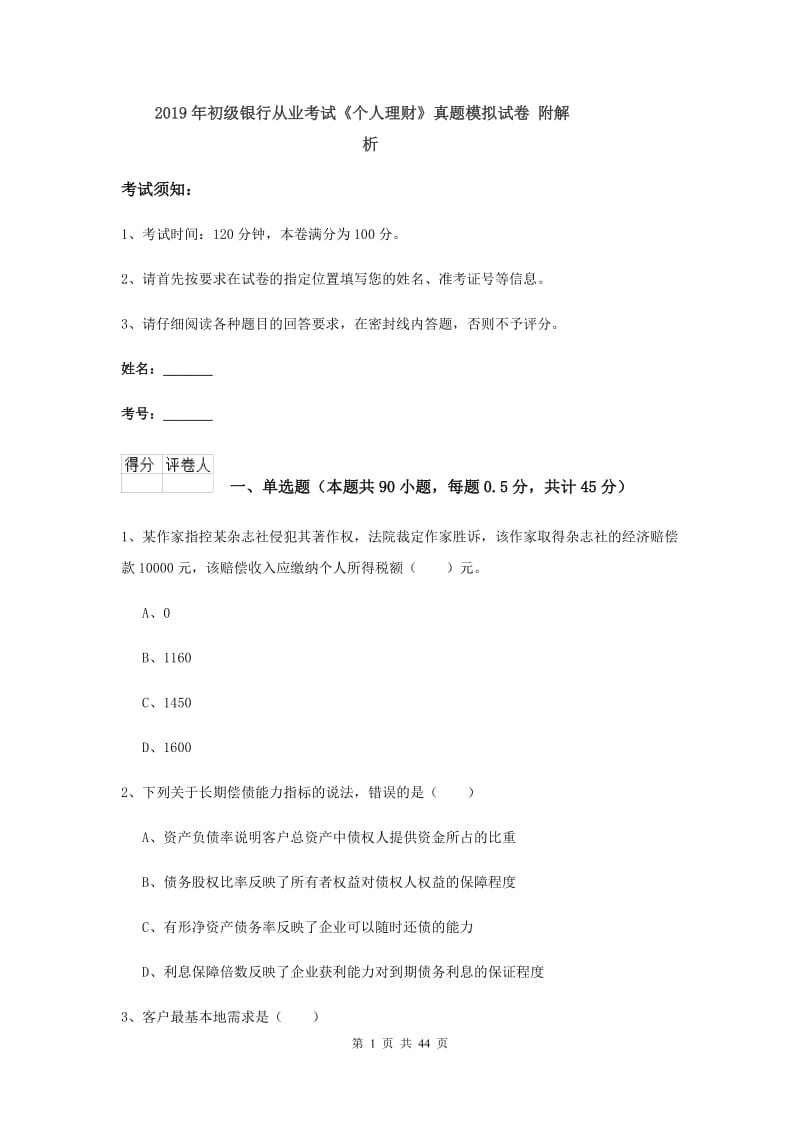 2019年初级银行从业考试《个人理财》真题模拟试卷 附解析.doc_第1页