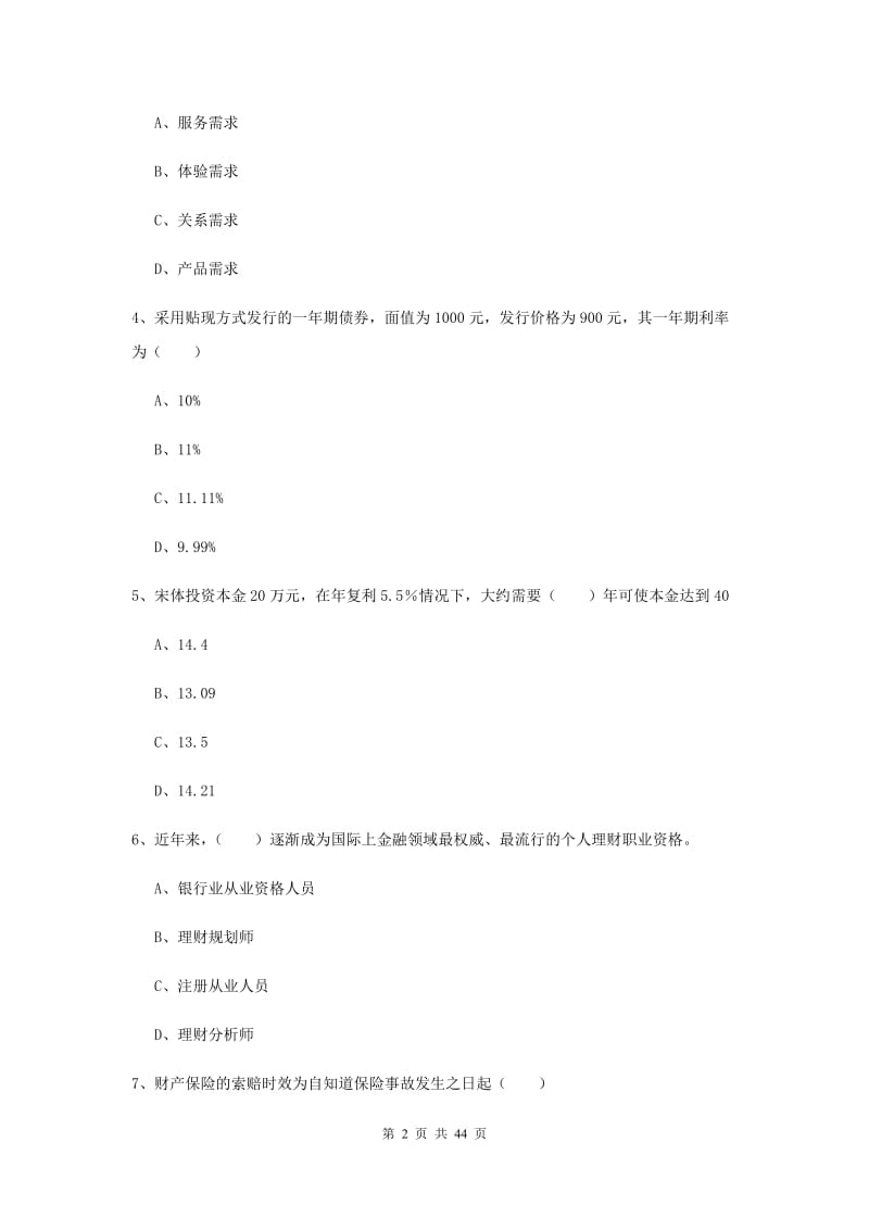 2019年初级银行从业考试《个人理财》真题模拟试卷 附解析.doc_第2页