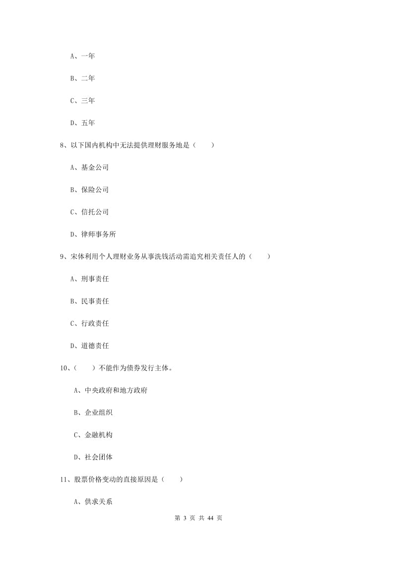 2019年初级银行从业考试《个人理财》真题模拟试卷 附解析.doc_第3页