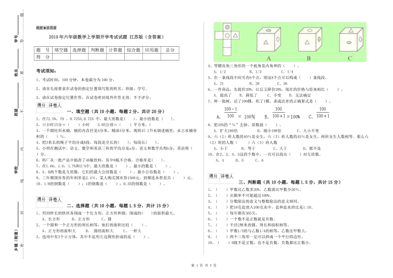 2019年六年级数学上学期开学考试试题 江苏版（含答案）.doc_第1页