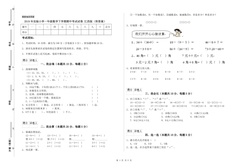 2019年实验小学一年级数学下学期期中考试试卷 江西版（附答案）.doc_第1页