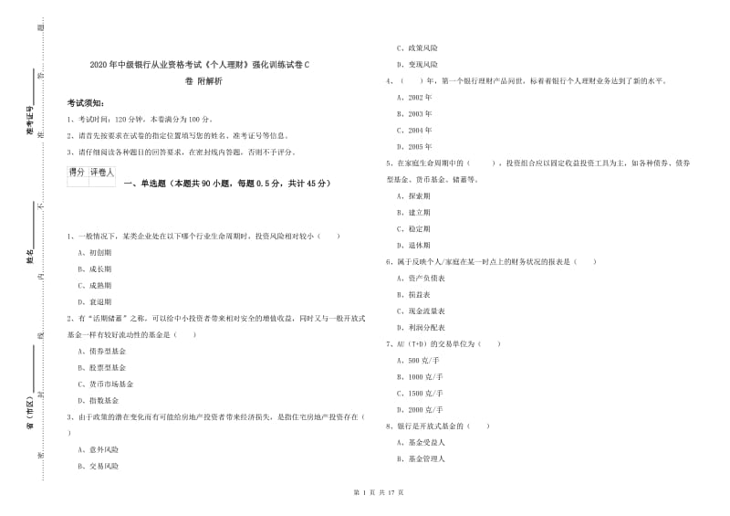 2020年中级银行从业资格考试《个人理财》强化训练试卷C卷 附解析.doc_第1页