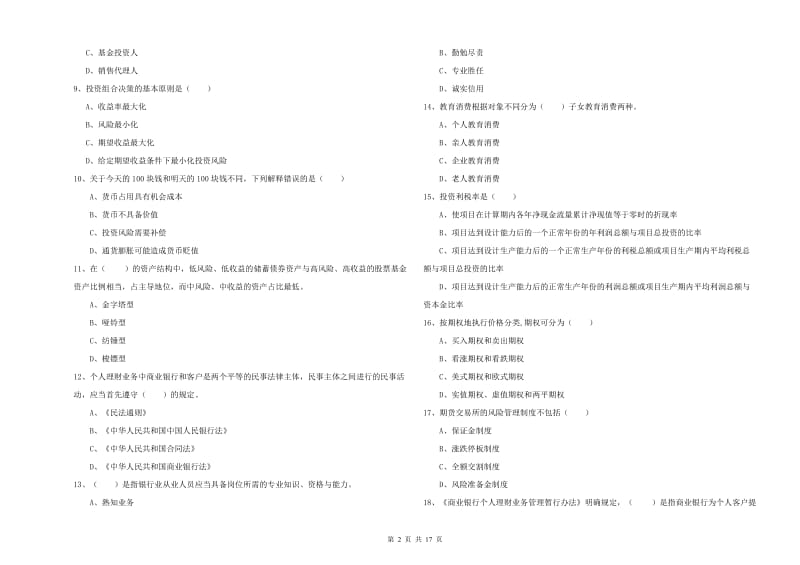 2020年中级银行从业资格考试《个人理财》强化训练试卷C卷 附解析.doc_第2页