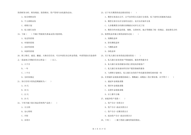 2020年中级银行从业资格考试《个人理财》强化训练试卷C卷 附解析.doc_第3页