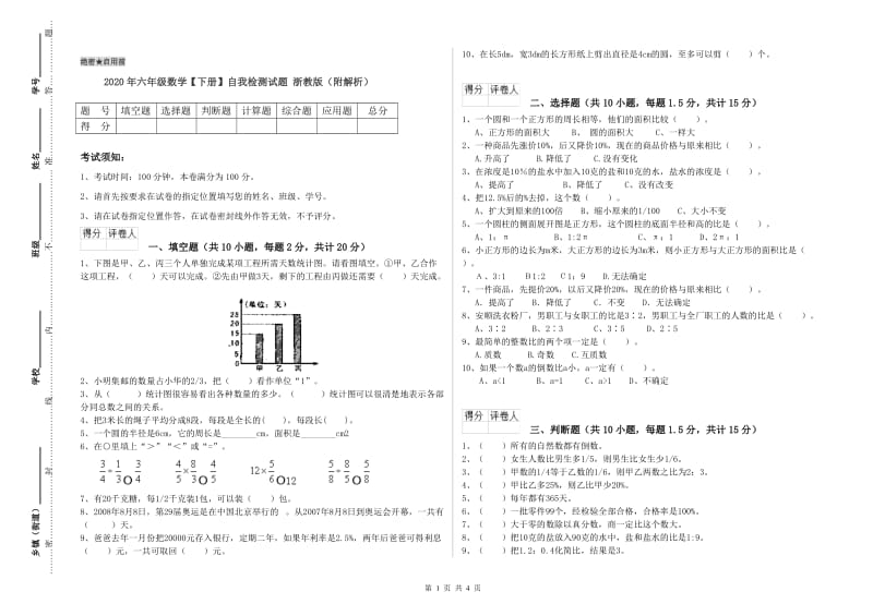 2020年六年级数学【下册】自我检测试题 浙教版（附解析）.doc_第1页