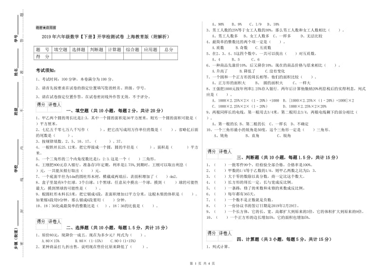2019年六年级数学【下册】开学检测试卷 上海教育版（附解析）.doc_第1页