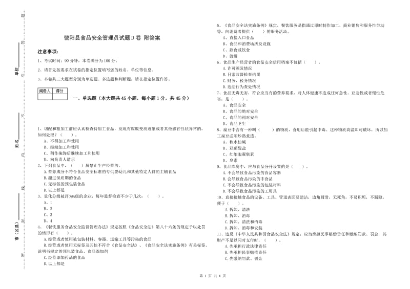 饶阳县食品安全管理员试题D卷 附答案.doc_第1页