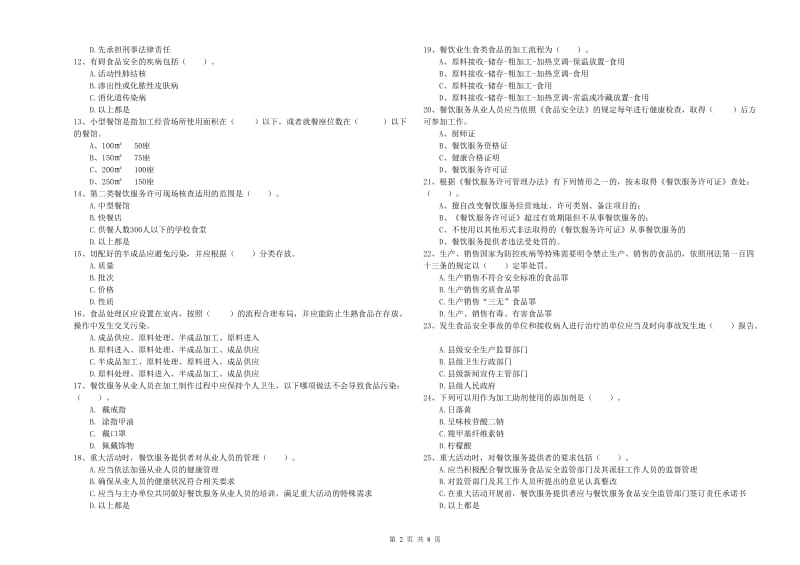 饶阳县食品安全管理员试题D卷 附答案.doc_第2页