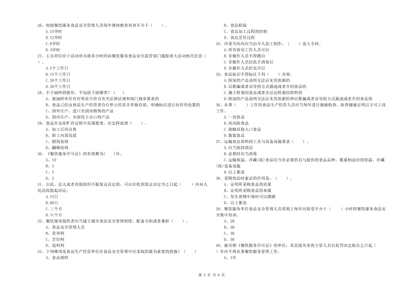 饶阳县食品安全管理员试题D卷 附答案.doc_第3页