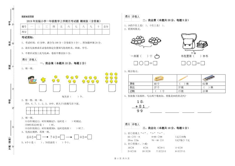 2019年实验小学一年级数学上学期月考试题 赣南版（含答案）.doc_第1页