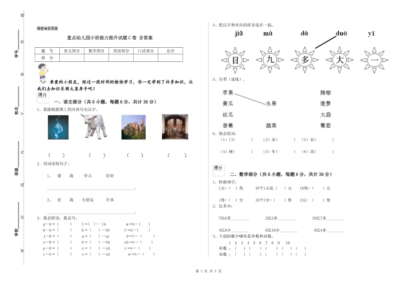 重点幼儿园小班能力提升试题C卷 含答案.doc_第1页