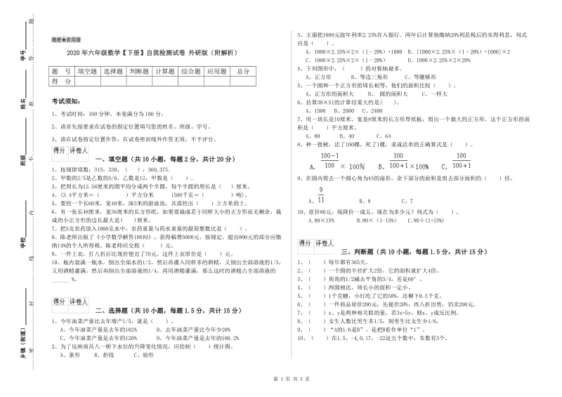 2020年六年级数学【下册】自我检测试卷 外研版（附解析）.doc_第1页